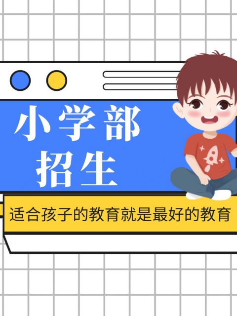 搞基亚洲一区小学部招生简章